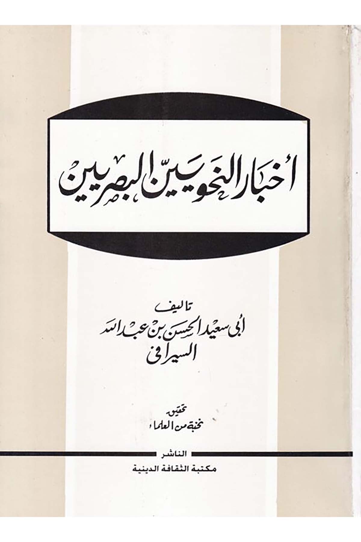 Ahbarü'n-Nahviyyine'l-Basriyyin - أخبار النحويين البصريين Mektebetü's-Sekafeti'd-Diniyye - مكتبة الثقافة الدينيةArap Dili ve Edebiyatı
