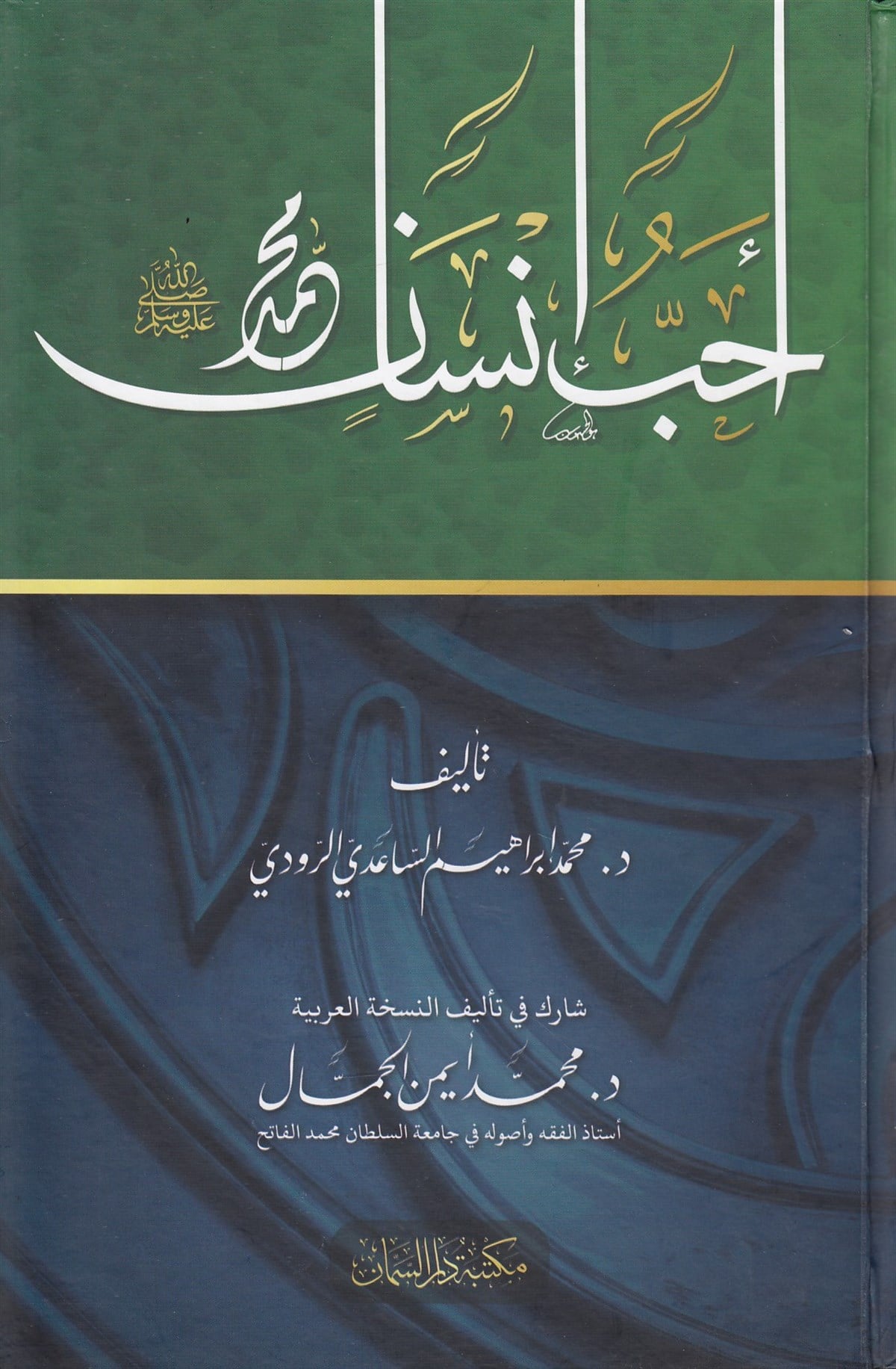 Ahebbu İnsan Muhammed (S.A.V) -Dar'ül SemmanSiyer
