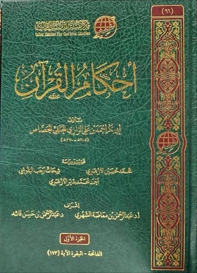 Ahkâmu'l - Kur'ân - أحكام القرآن Merkezü Tefsir li'd-Dirasatü'l-Kur'aniyye - مركز تفسير للدراسات القرآنيةKur'an İlimleri