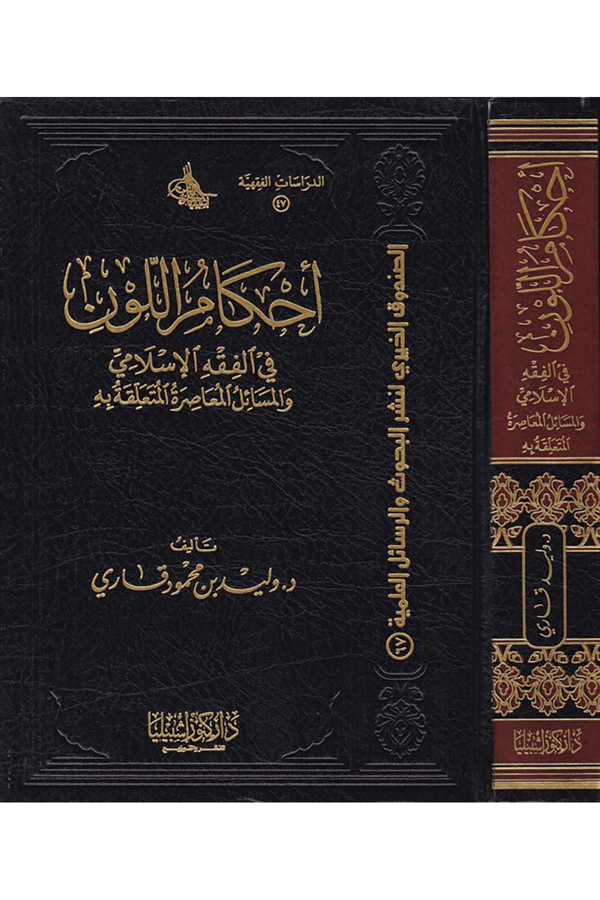 Ahkâmü'l-Levn fi'l-Fıkhi'l-İslami - أحكام اللون في الفقه الإسلامي Daru Künuzi İşbilya - دار كنوز إشبيلياFıkıh