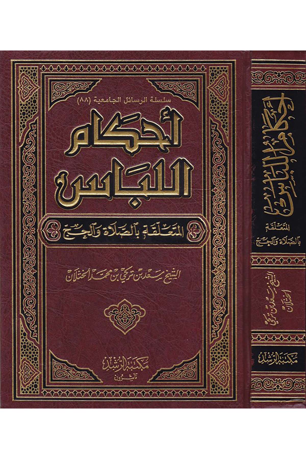 Ahkâmü'l-Libâs - أحكام اللباس Mektebetü'r-Rüşd - مكتبة الرشدFıkıh