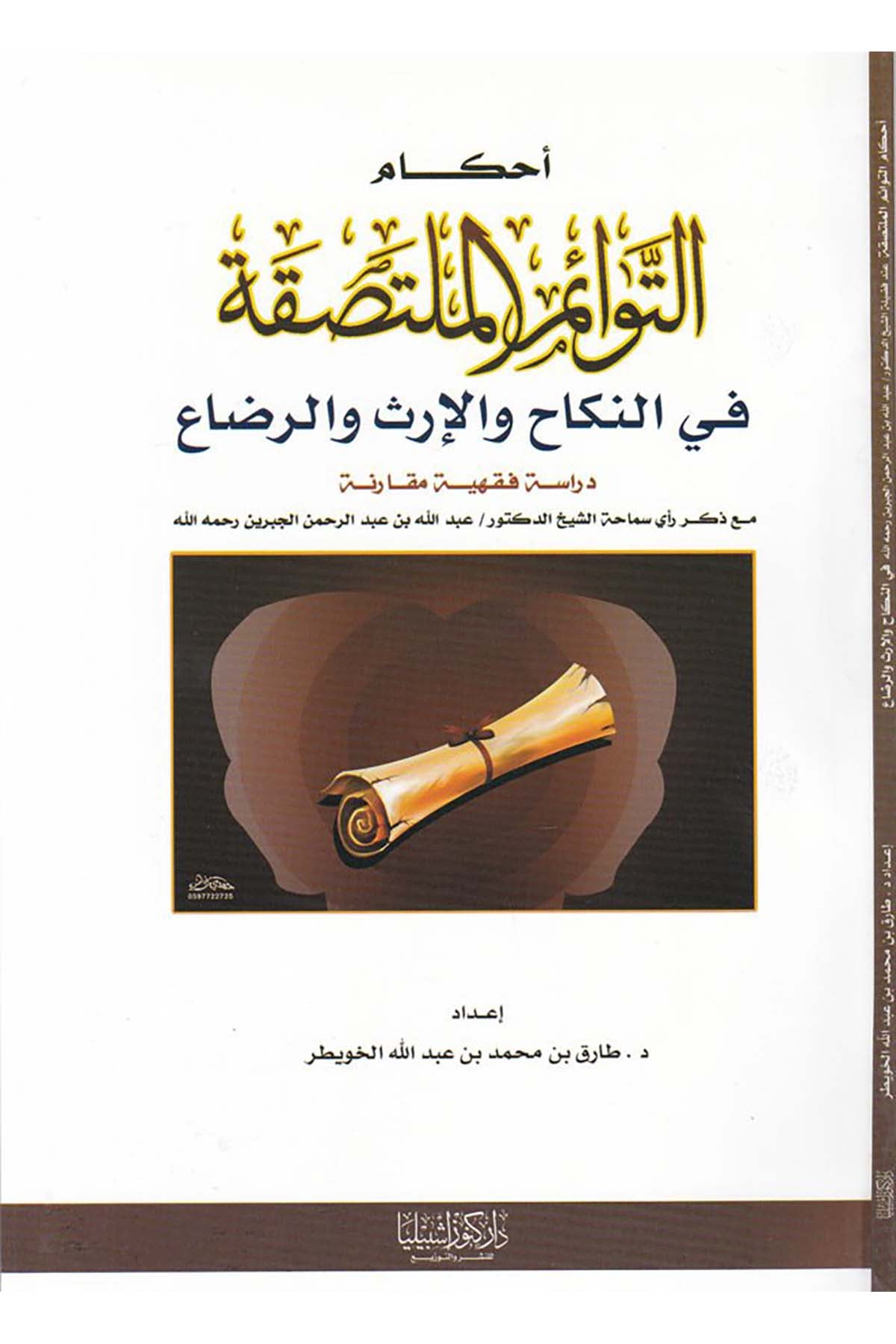 Ahkâmü't-Tevâimi'l-Multasıka fi'n-Nikâh ve'l-İrs ve'r-Rizâ' - أحكام التوائم الملتصقة في النكاح والإرث والرضاع Daru Künuzi İşbilya - دار كنوز إشبيلياFıkıh
