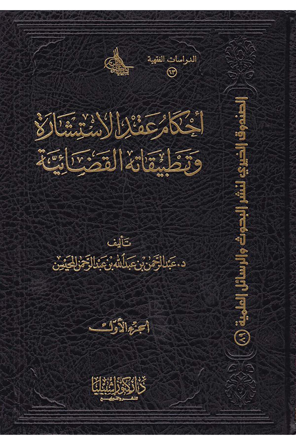 Ahkam Akdi'l-İstişare ve Tatbikatihi'l-Kadaiyye - أحكام عقد الاستشارة وتطبيقاته القضائية Daru Künuzi İşbilya - دار كنوز إشبيلياFıkıh