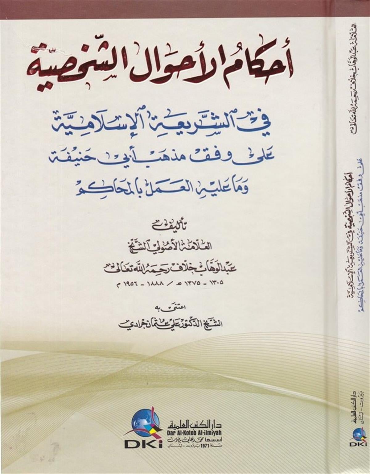 Ahkamü'l-Ahvali'ş-Şahsiyye - أحكام الأحوال الشخصيةDarü'l-Kütübi'l-İlmiyyeFıkıh