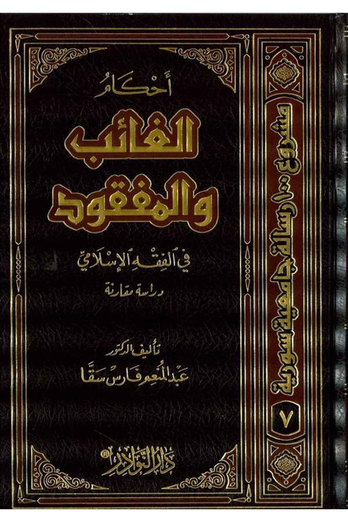 Ahkamül Gaib vel Mefkud fil Fıkhil İslami-أحكام الغائب والمفقود في الفقه الإسلاميDarün NevadirFıkıh