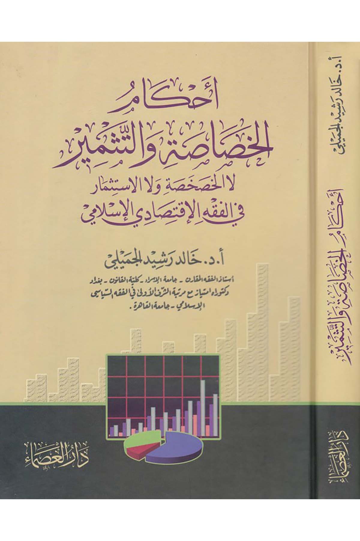 Ahkamü'l-Hashasa ve't-Tesmir La El-Hashasa ve La El-İstismar - أحكام الخصاصة و التثمير لا الخصخصة ولا الاستثمار Darü'l-Eisma - دار العصماءİktisad
