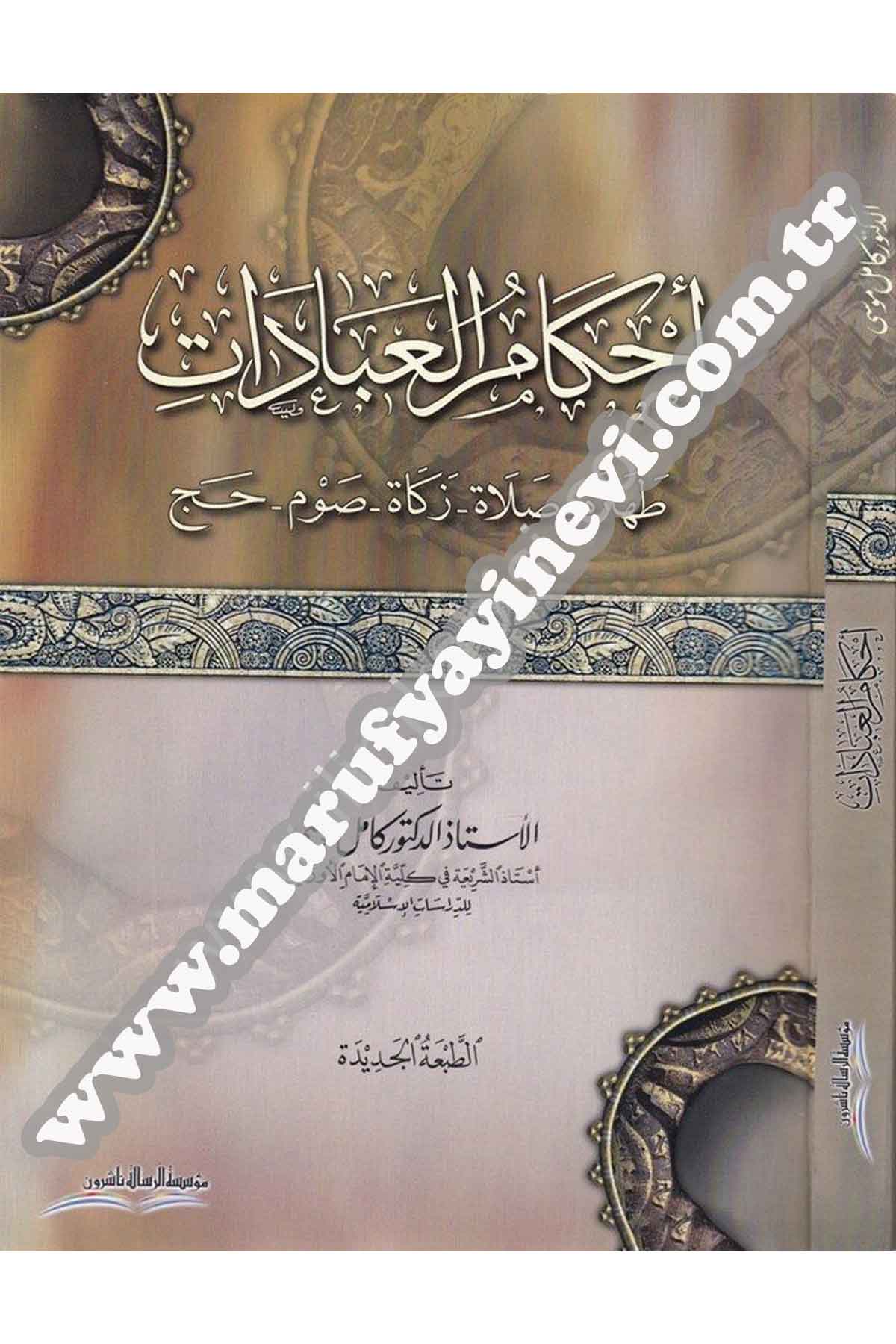 Ahkamül İbadat (Tahare Salat Zekat Savm Hac) 1 CiltDar'ül Risaletü NaşirunFıkıh