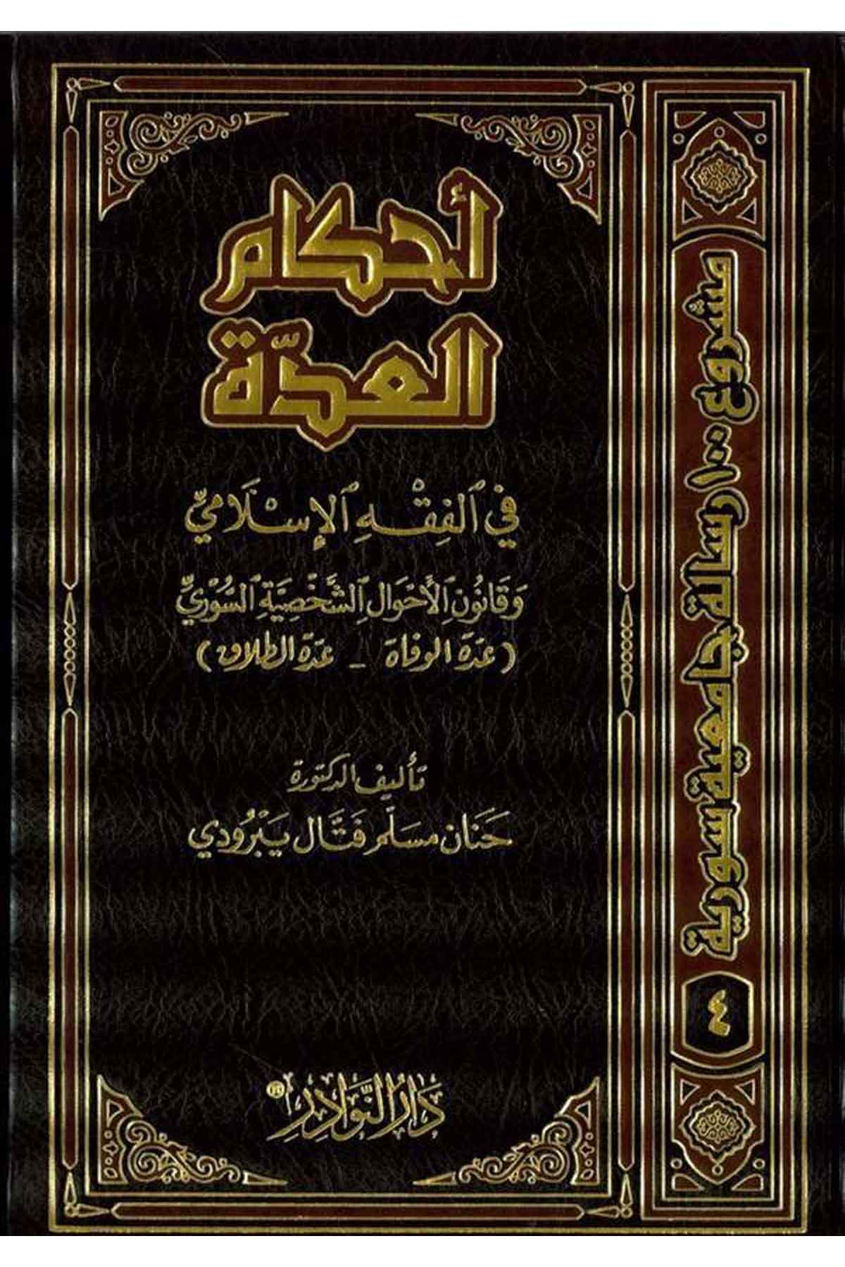 Ahkamül İdde fil Fıkhil İslami ve Kanunil Ahvaliş Şahsiyyetis Suri (İddetül Vefat İddetüt Talak)-أحكام العدة في الفقه الإسلاميDarün NevadirFıkıh