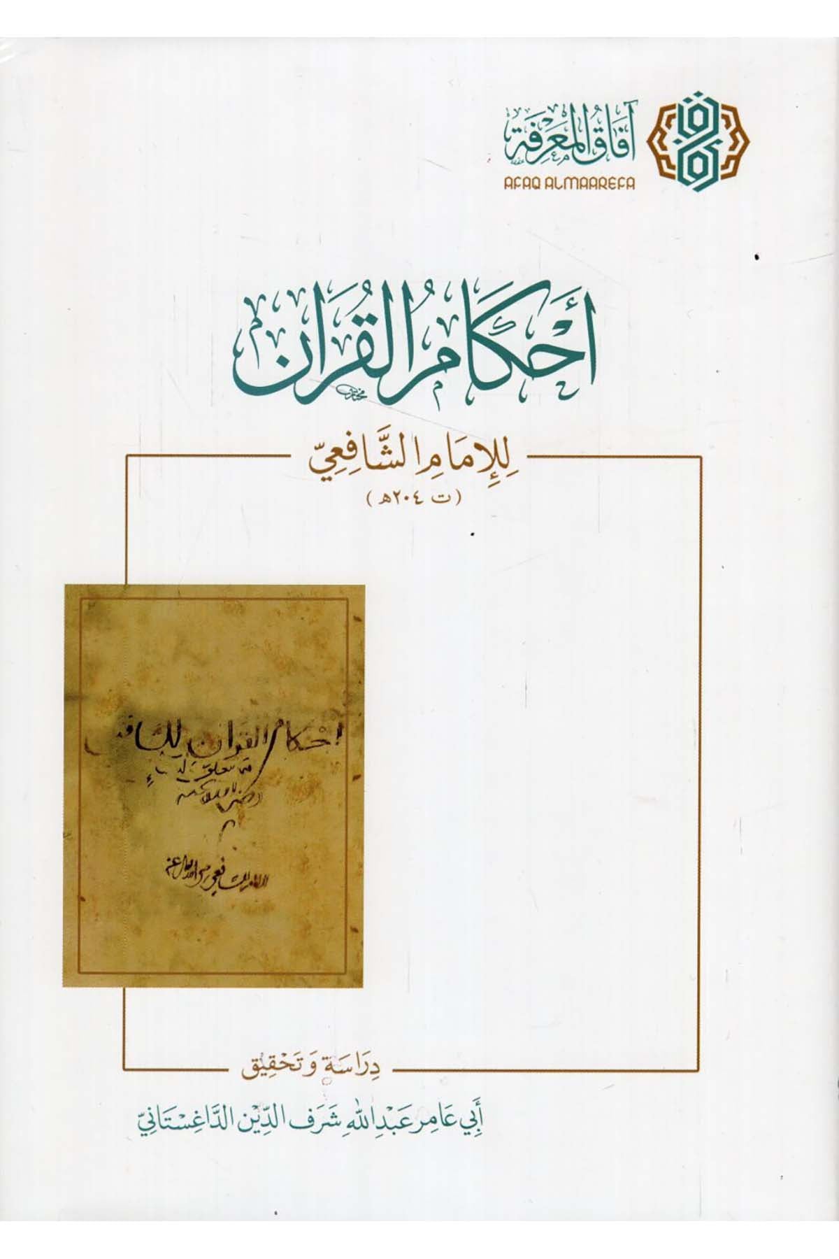 Ahkamü'l-Kur'an - أحكام القرآن للإمام الشافعي  - افاق المعرفة / مجلة البيانKuran İlimleri