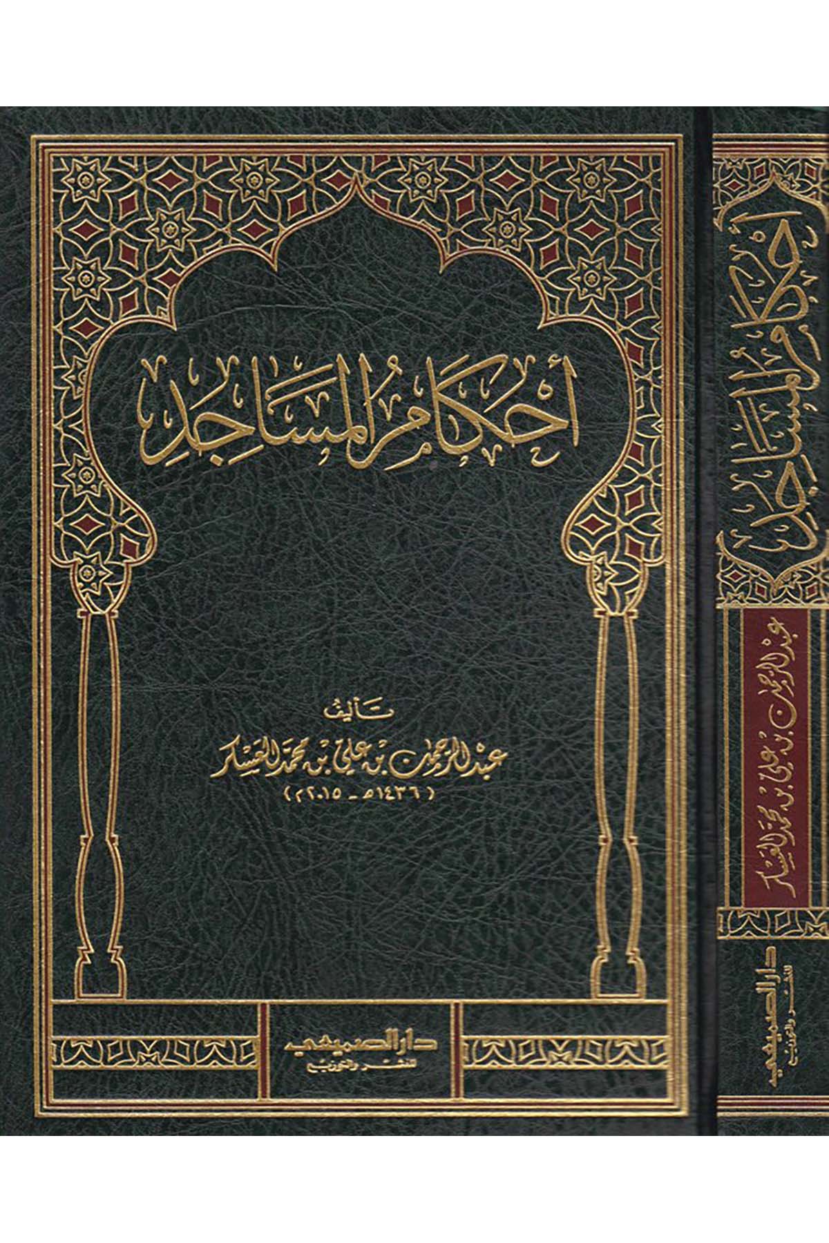 Ahkamü'l-Mesacid - أحكام المساجد Darü's-Sumay'i - دار الصميعيFıkıh