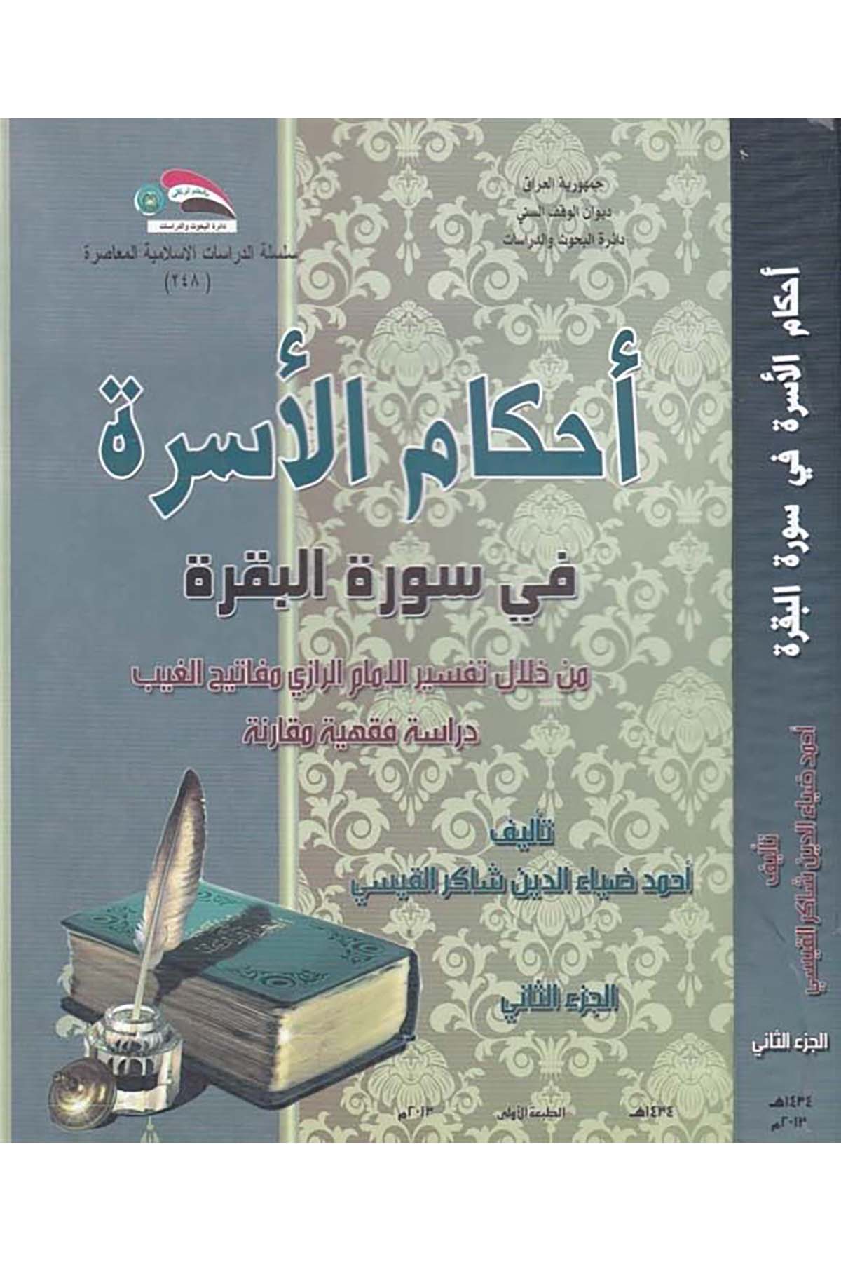 Ahkamu'l-Usra fi Sureti'l-Bakara - أحكام الأسرة في سورة البقرة Divanü'l-Vakfi's-Sünni - ديوان الوقف السنيFıkıh