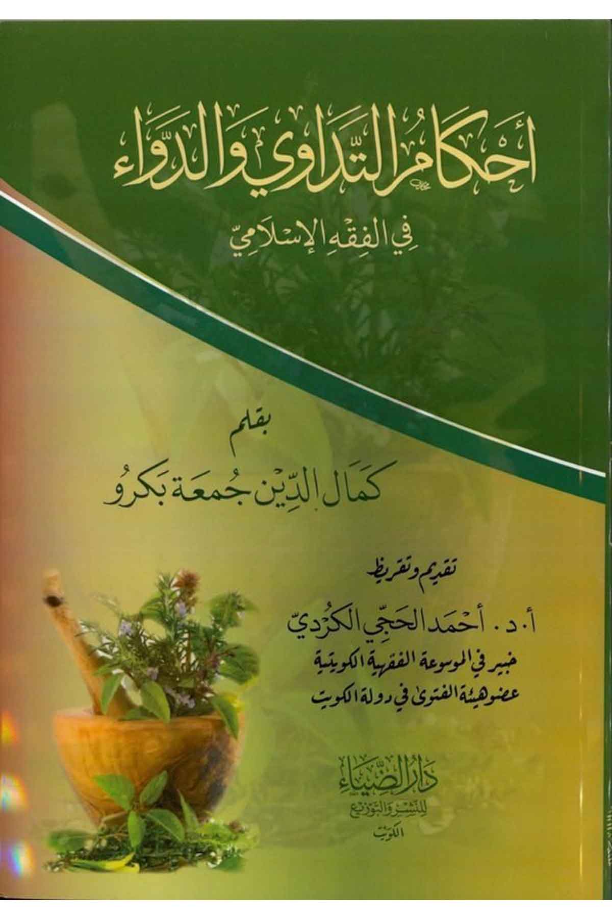 Ahkamüt Tedavi ved Deva fi Fıkhil İslami-أحكام التداوي والدواء في الفقه الإسلاميDarüz ZiyaFıkıh