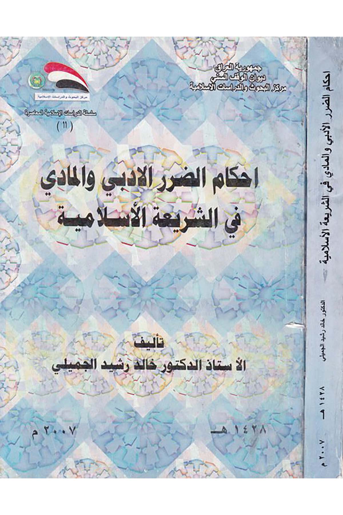 Ahkamü'z-Zararü'l-Edebi ve'l-Madi - أحكام الضرر الأدبي والمادي في الشريعة الإسلامية Divanü'l-Vakfi's-Sünni - ديوان الوقف السنيFıkıh
