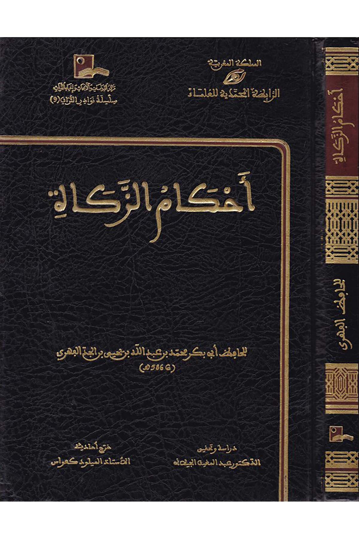Ahkamü'z-Zekat - أحكام الزكاة Rabıtatü'l-Muhammediyye li'l-Ulema - الرابطة المحمدية للعلماءFıkıh