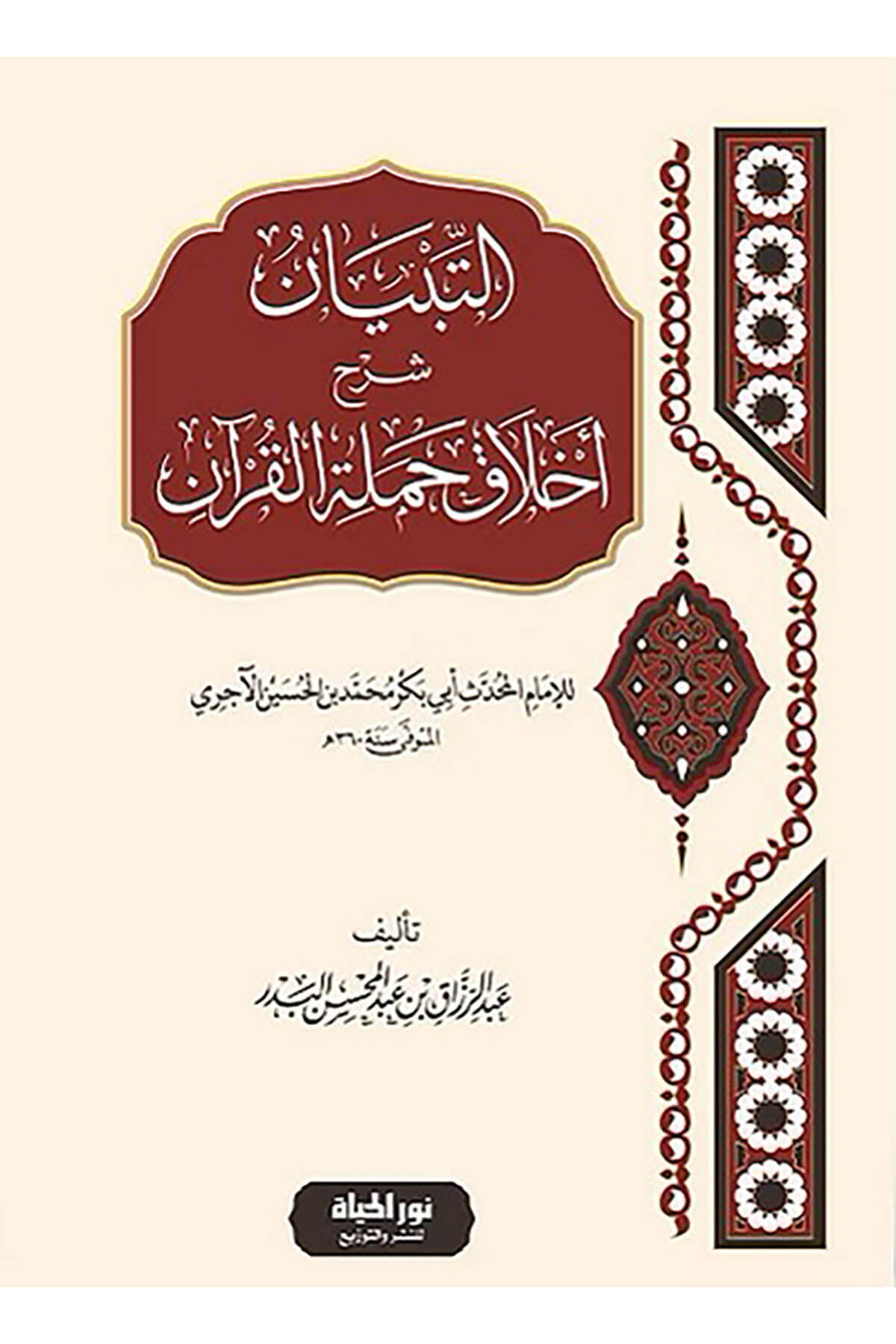 Ahlaku Hameletil-Kuran  -  التبيان شرح أخلاق حملة القرآنDar Nurul Hayat - نور الحياة للنشر والتوزيعTasavvuf