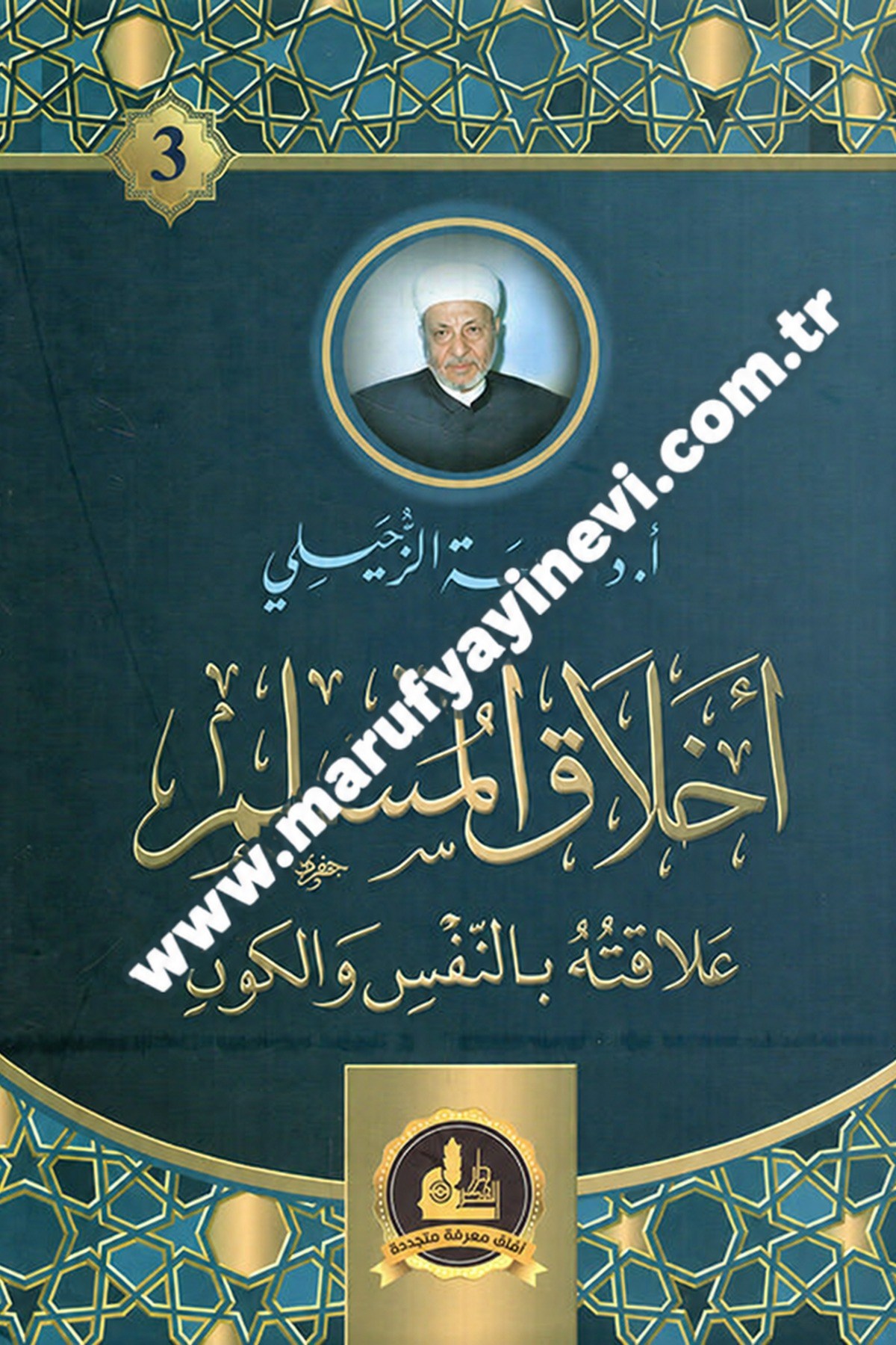 Ahlakül-Müslim Alakatuhu bin-Nefs vel-Kevn - أخلاق المسلم علاقته بالنفس والكونDarul Fikri'l MuasırAhlak