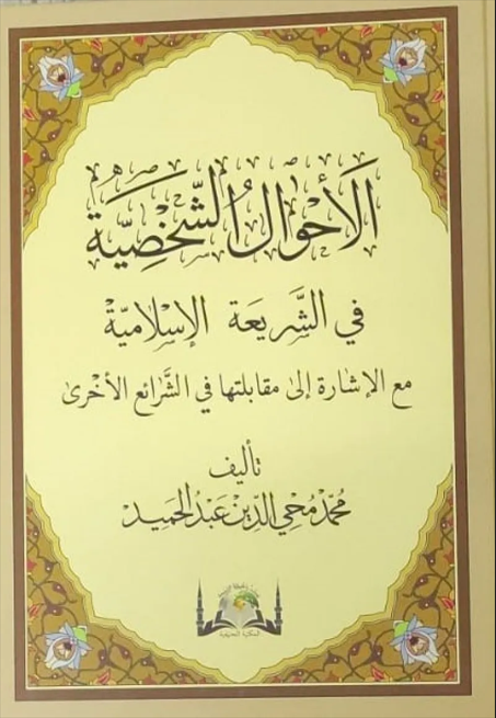 AHVALU ŞAHSİYYE YENİ BASKI الأحوال الشخصيةHanifiyye KitapMuhtelif Ürünler