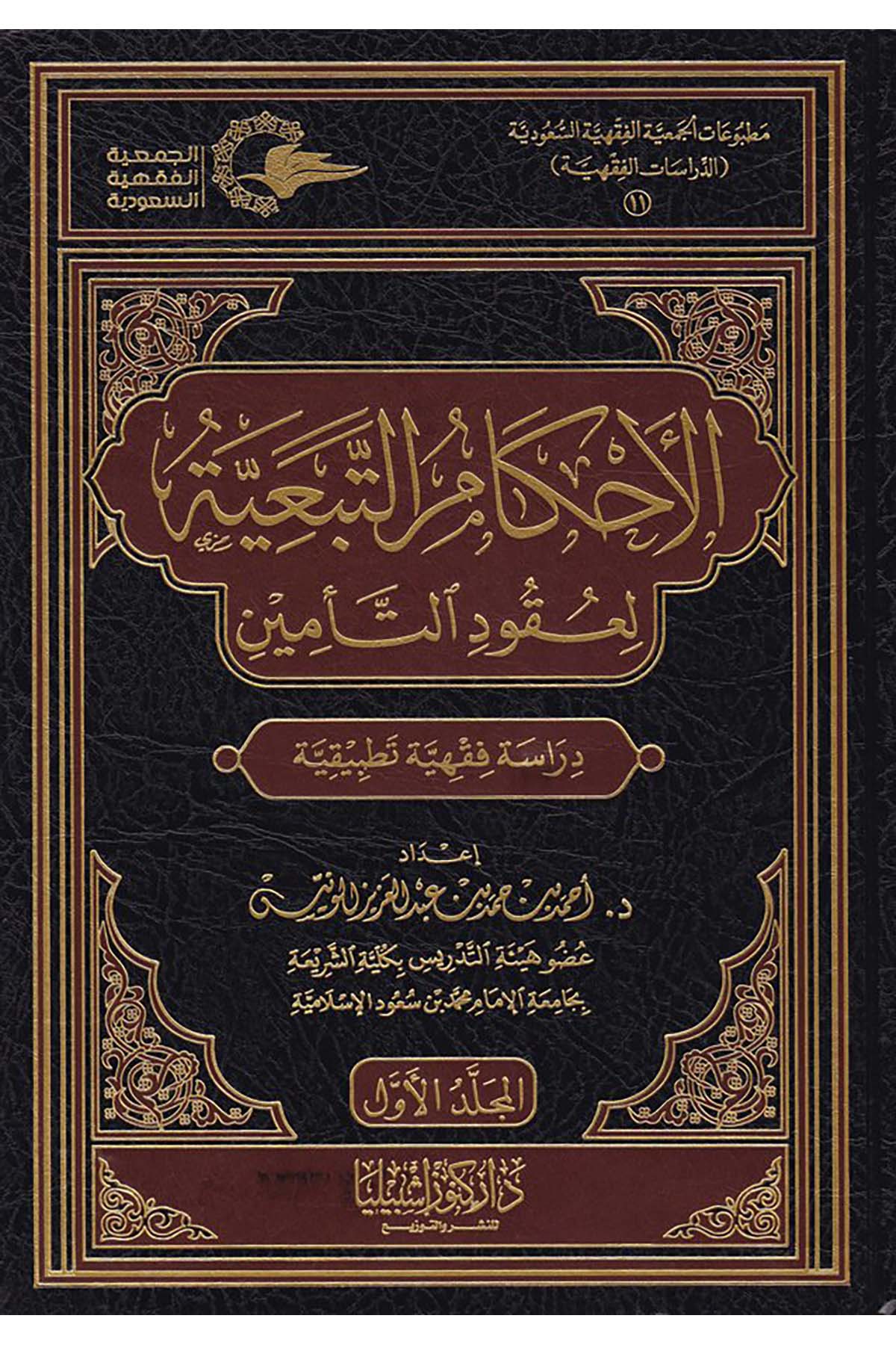 Akâmu't-Tebe'iyye li Ukûdu'-Te'min - الأحكام التبعية لعقود التأمين Daru Künuzi İşbilya - دار كنوز إشبيلياFıkıh