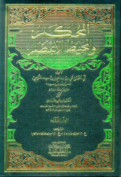 Al-Muhkem Ve'L-Muhitü'L-A'Zam - المحكم والمحيط الأعظمDarü'l Kütübi'l İlmiyyeSözlükler