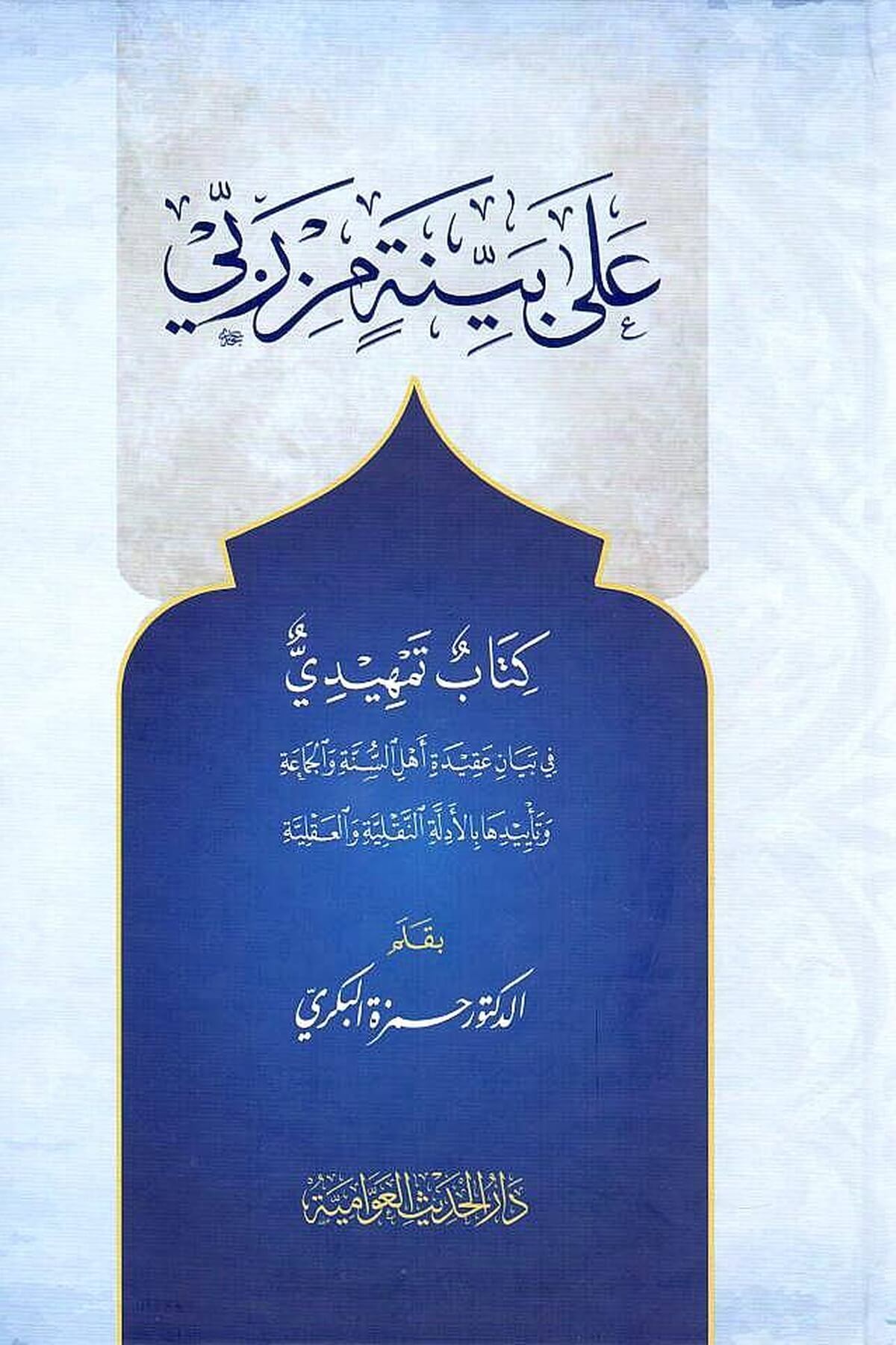 Ala Beyyineti Mir Rabbi - على بينة من ربيدار الحديث العوامية - DARUL HADİSUL AVVAMİYYEArapça Kitaplar