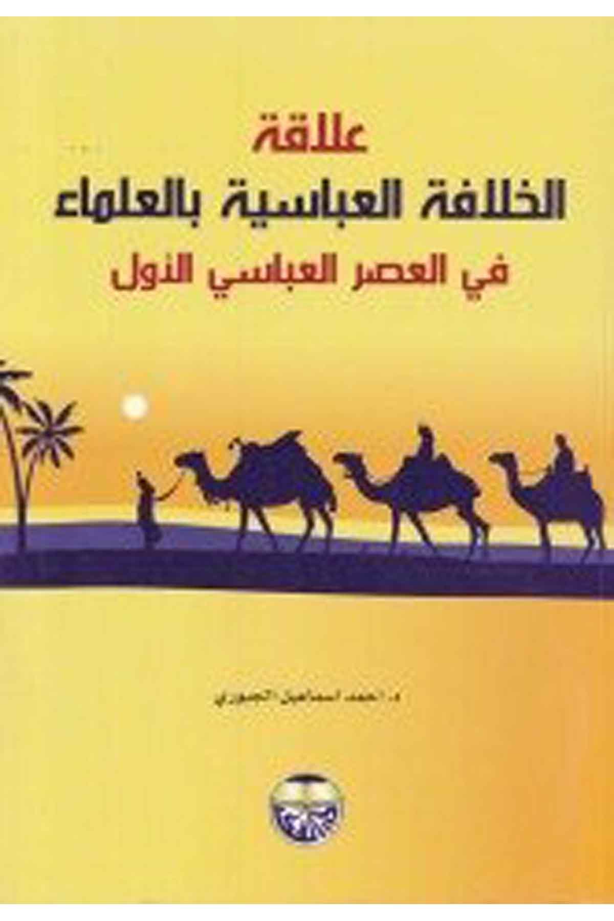 Alakatü'l-Hilafeti'l-Abbasiyye bi'l-Ulema - علاقة الخلافة العباسية بالعلماء Darü'l-FikrTarih