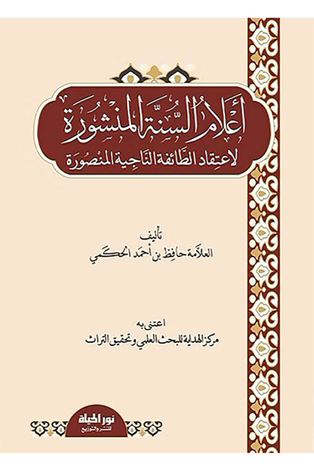 Alamüs-Sünnetil-Menşure  - أعلام السنة المنشورة لاعتقاد الطائفة الناجية المنصورةDar Nurul Hayat - نور الحياة للنشر والتوزيعKelam ve Akaid