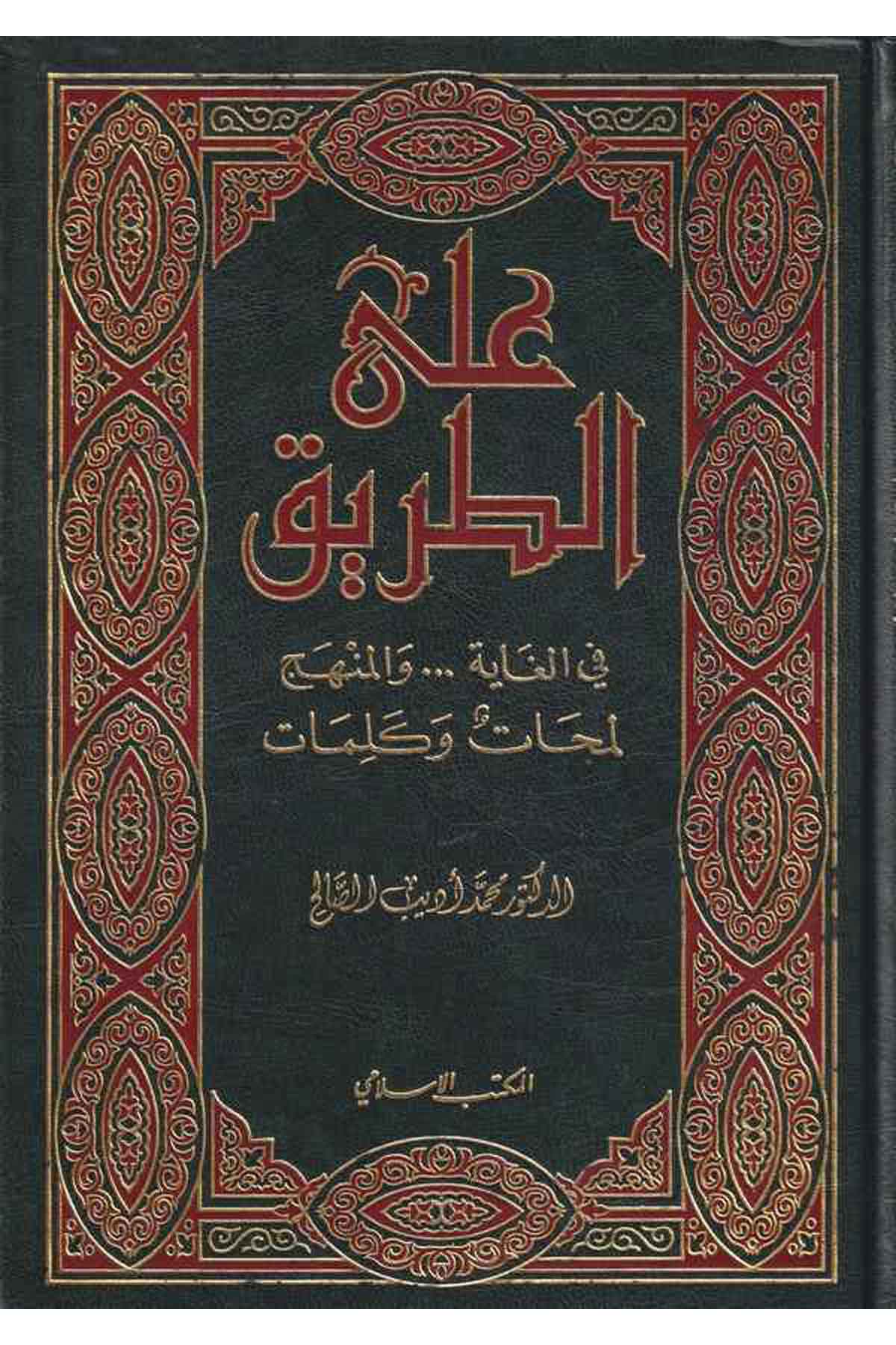 Alat Tarik fil Gaye...vel Menhec: Lemehat ve Kelimat-على الطريق في الغاية ... والمنهجEl Mektebül İslamiVaaz İrşad