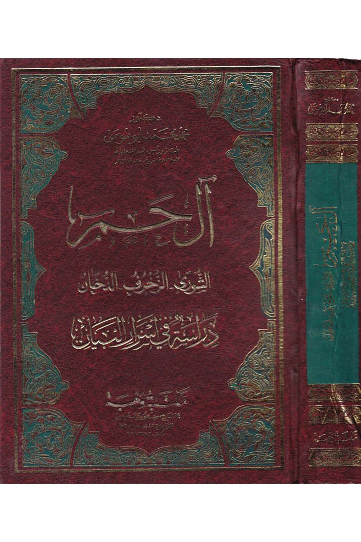 Ali Hamim Şura-Zuhruf-Duhan - آل حم Mektebetu Vehbe - مكتبة وهبةTefsir