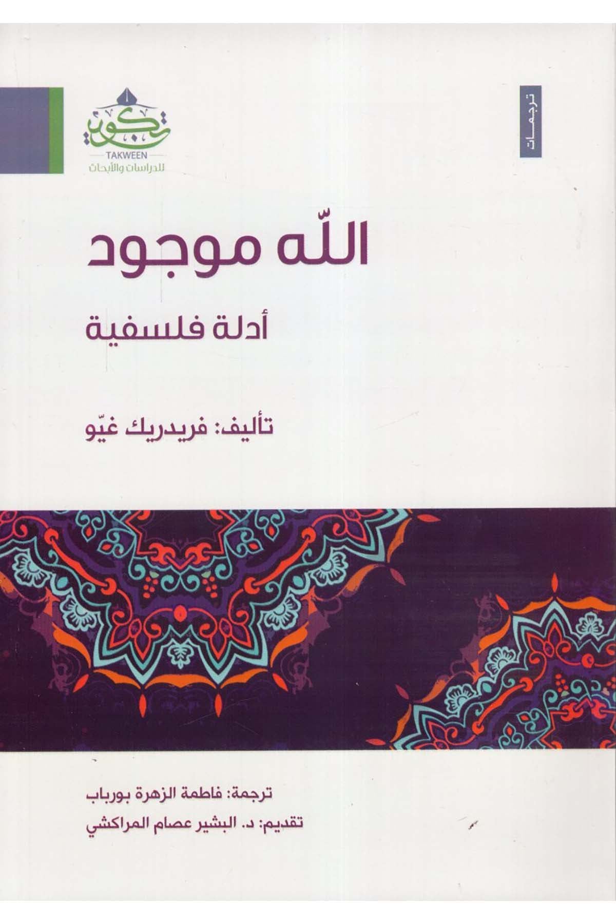 Allah Mevcud - الله موجود Tekvin li'd-Dirasat ve'l-Ebhas - تكوين للدراسات والأبحاثFelsefe