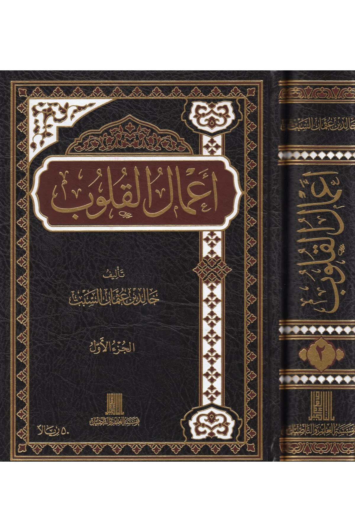 A'malü'l-kulub - أعمال القلوب  - مؤسسة العلم والتأصيل / دار ابن الجوزيAhlak