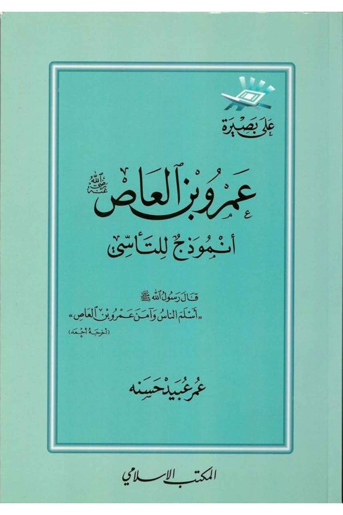 Amr b. El As (R.A.) Enmuzec lit Teessi-عمرو بن العاص نموذج للتأسيEl Mektebül İslamiTabakat