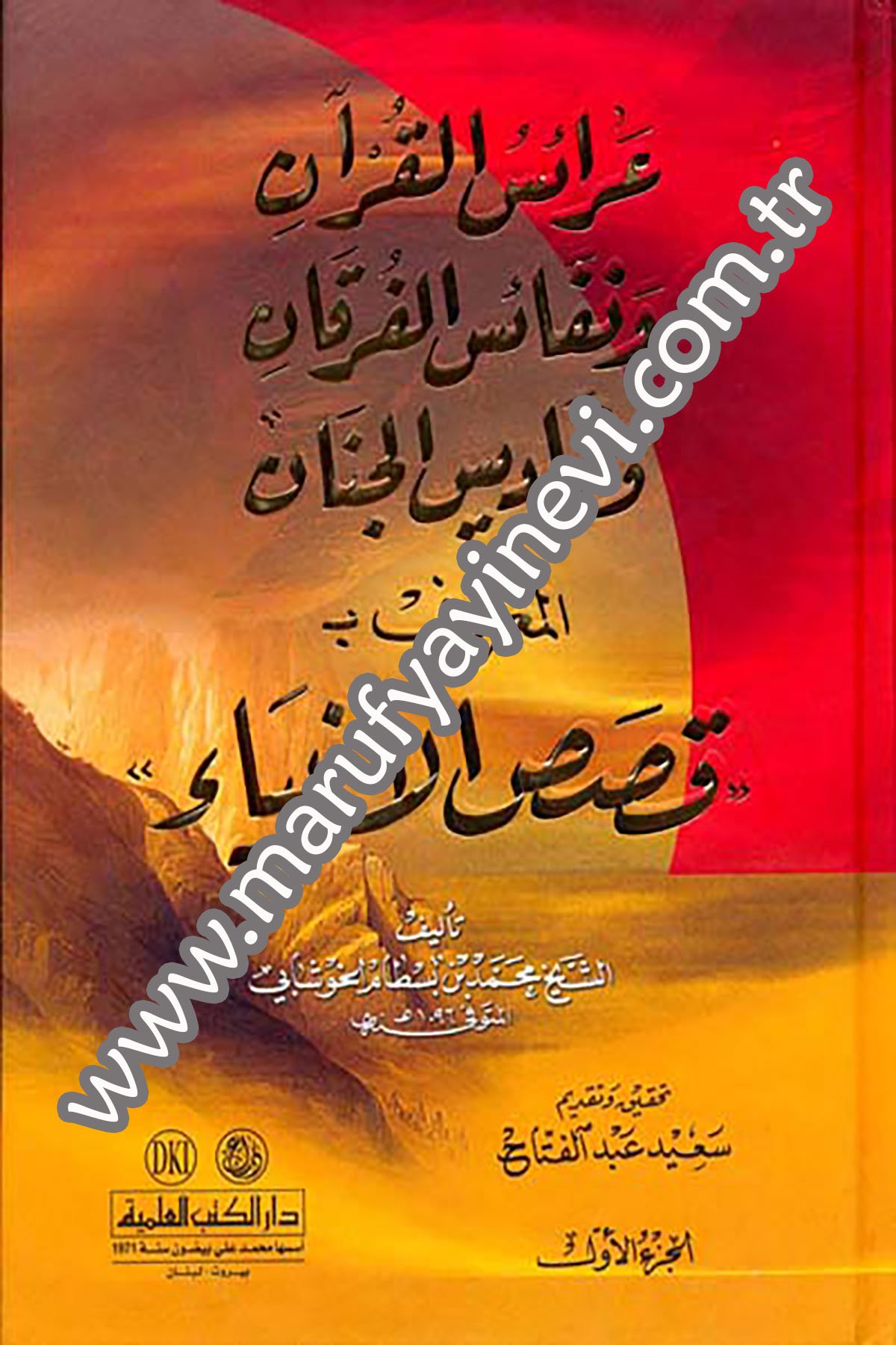 Araisül Kuran Ve Nefaisül Furkan Ve Feradisül CinanDarü'l-Kütübi'l-İlmiyyeDinler Tarihi