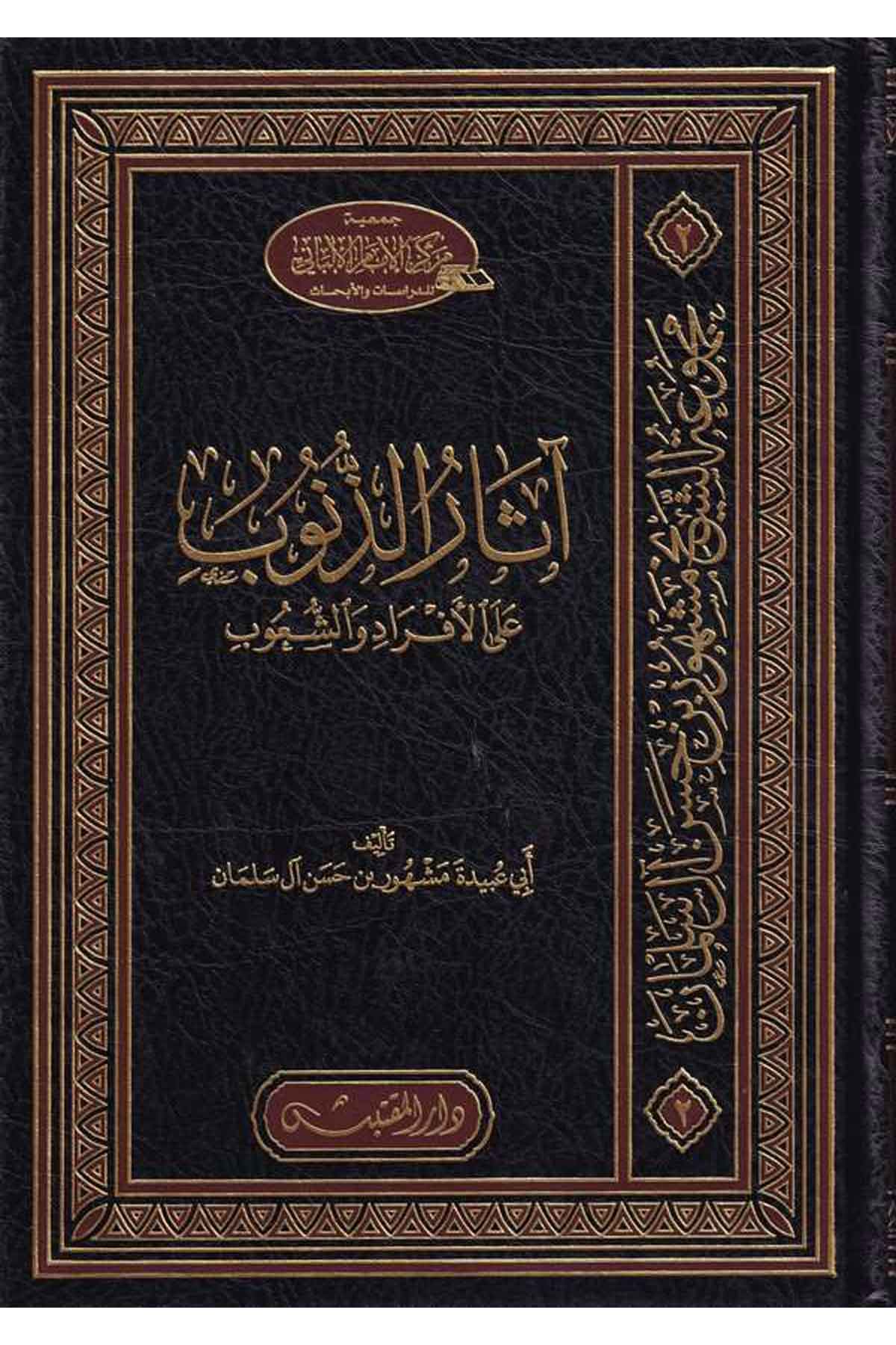 asarüz zün ub alel efrad veş şu ub-آثار الذنوب على الأفراد والشعوبDarün NevadirVaaz İrşad