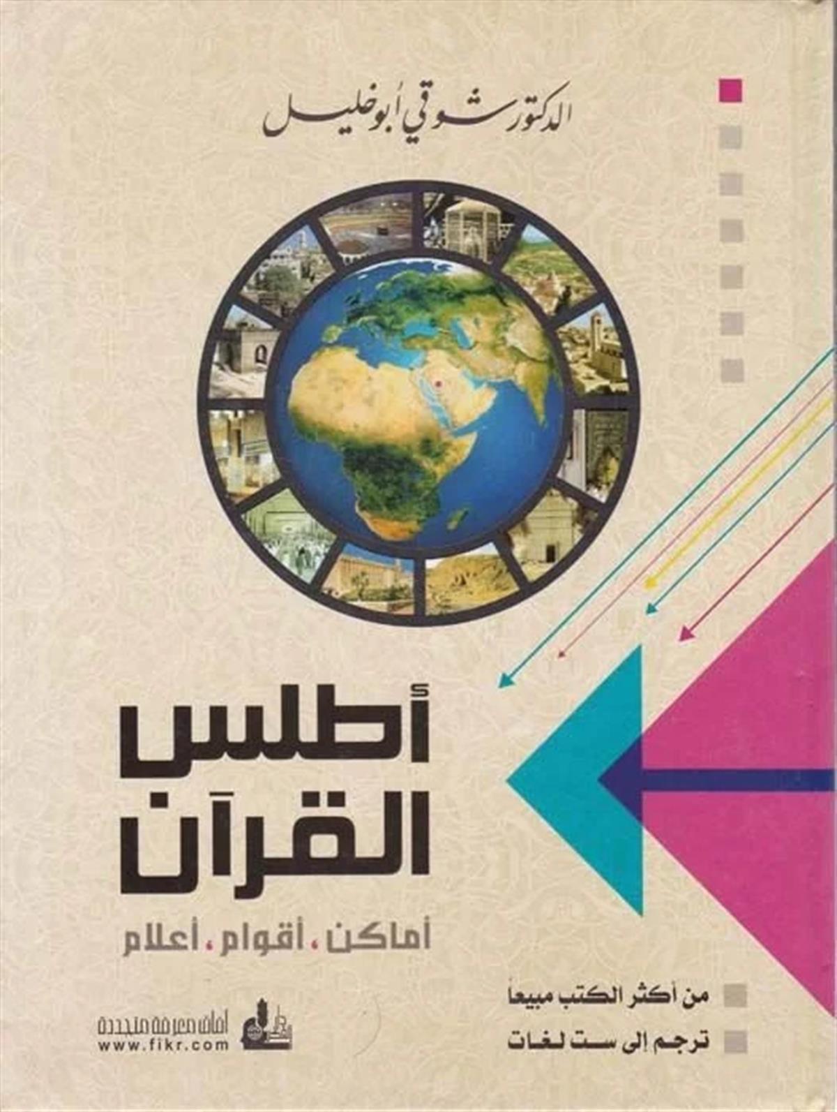 Atlasü'l-Kur'an - أطلس القرآنDarü'l-Fikri'l-MuasırCoğrafya