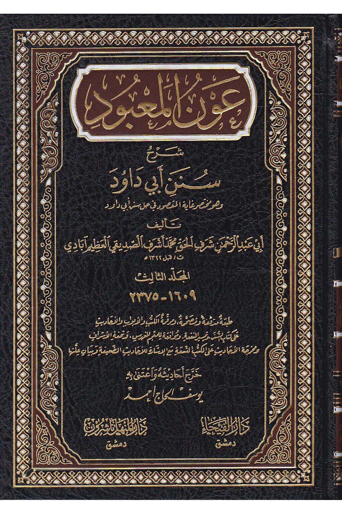 Avnül Mabud Şerhu Süneni Ebi Davud 7 Cilt |  عون المعبودDar'ül FeyhaHadis