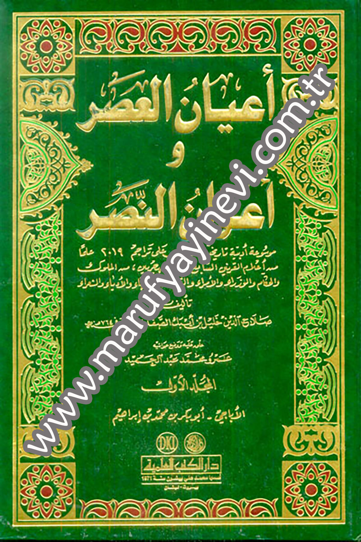 Ayanül Asr Ve Avanün NasrDarü'l-Kütübi'l-İlmiyyeTabakat