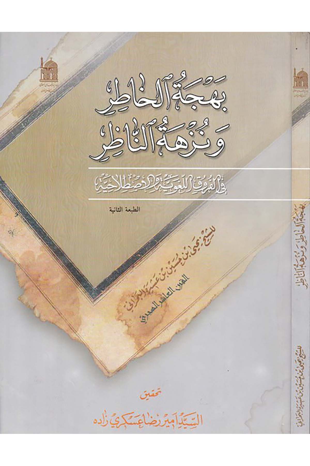 Behcetü'l-Hâtır ve Nüzhetü'n-Nâzır - بهجة الخاطر ونزهة الناظر Mecmaü'l-Buhusi'l-İslamiyye - مجمع البحوث الإسلاميةArap Dili ve Edebiyatı