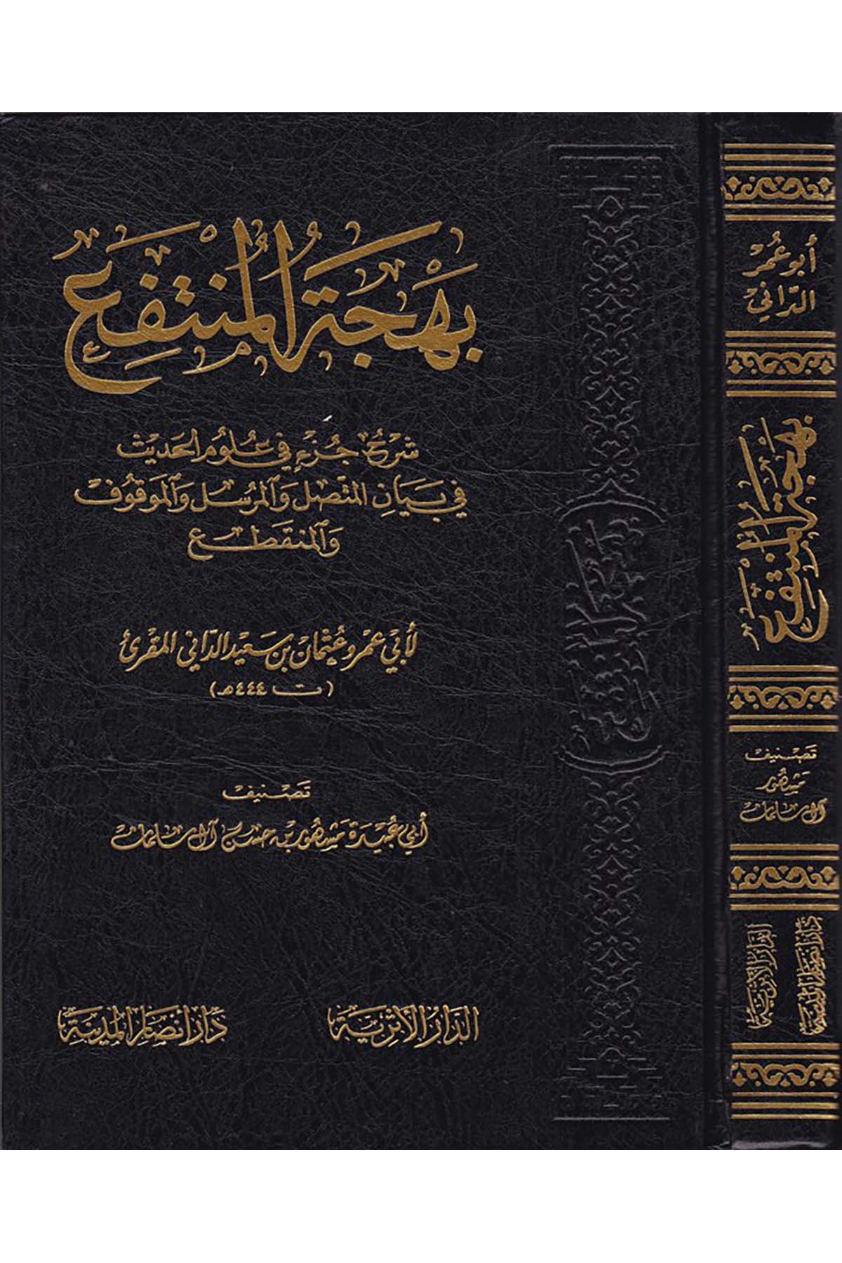 Behcetü'l-Müntefi' - بهجة المنتفع ed-Darü'l-Eseriyye - الدار الأثريةHadis Usulü