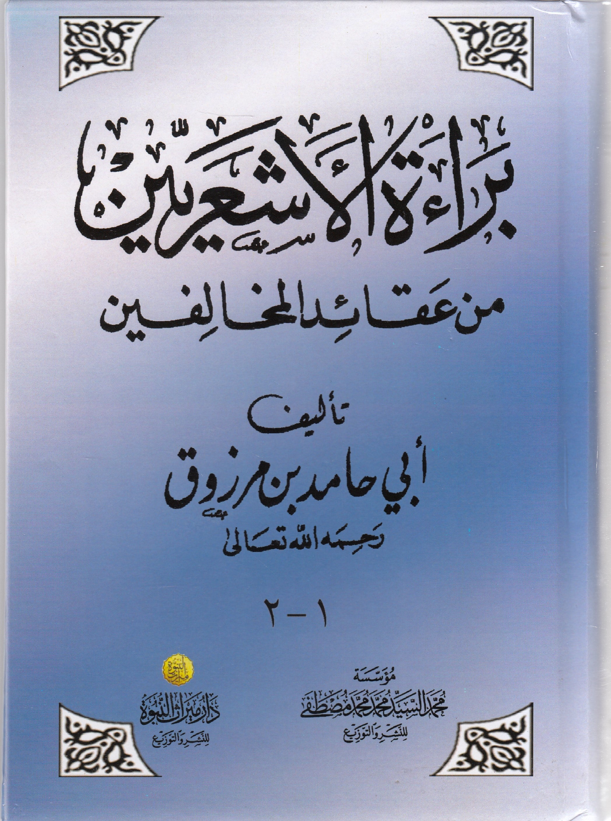 Beraetul Eşairiyyin  - براءة الأشعريين Dar Mirasü Nübüvve - دار ميراث النبوةKelam ve Akaid