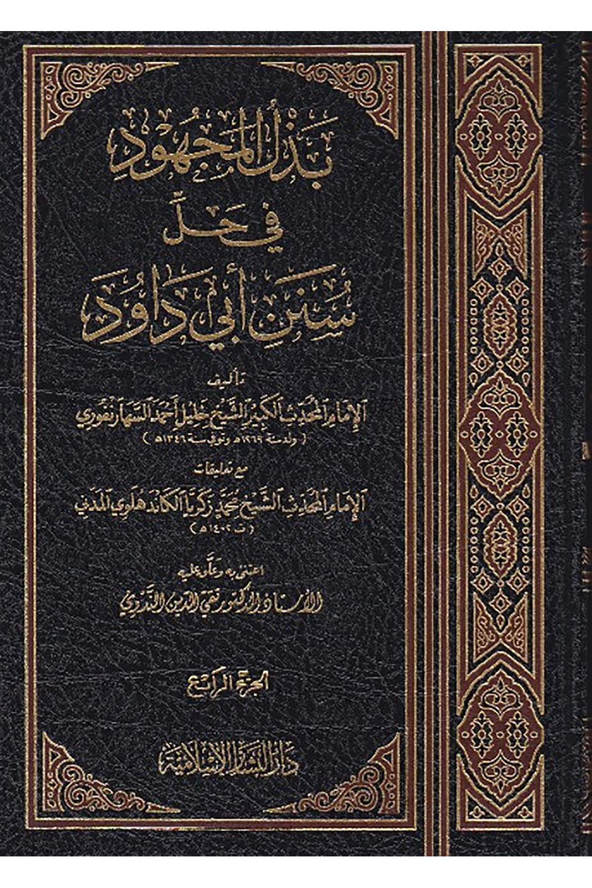 Bezlül Mechud Fi Halli Süneni Ebi Davud 14 Cilt | بذل المجهود في حل سنن أبي داودDar'ül Beşairil İslamiyyeHadis