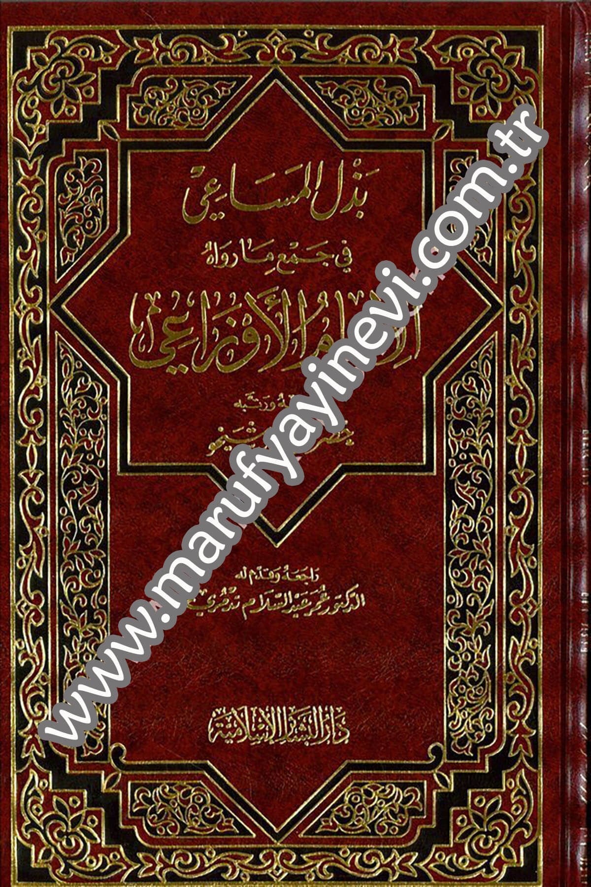 Bezlül Mesai fi Cemi Ma Revahül İmam Evzai 1Cilt -Dar'ül Beşairil İslamiyyeHadis
