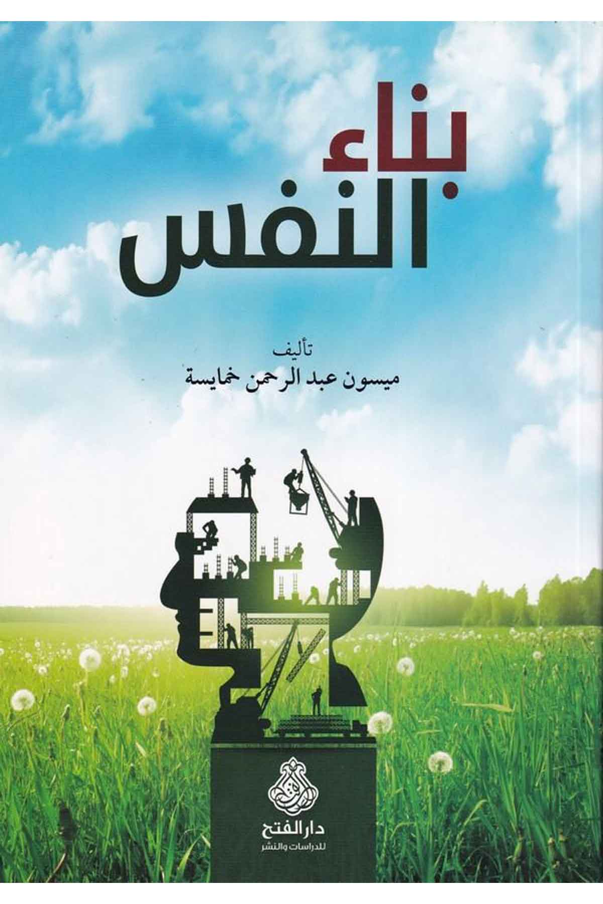 Binaün nefs-بناء النفسDarül Feth lid Dirasat ven NeşrPsikoloji