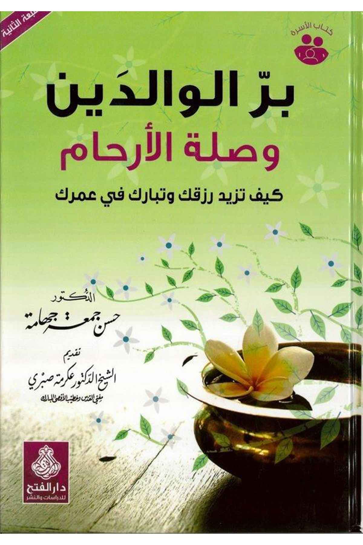 Birrü'l-Valideyn ve Sılatü'l-Erham - بر الوالدين وصلة الرحم Darü'l-Feth li'd-Dirasat ve'n-NeşrAhlak
