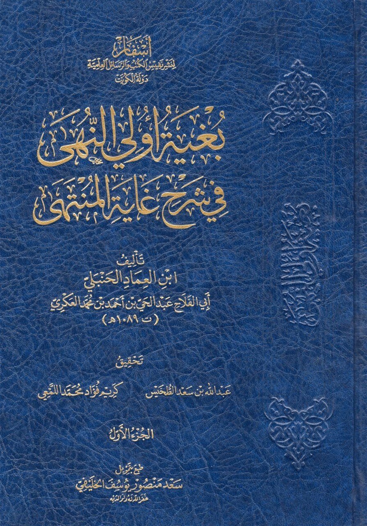 Bugyetu Üli'n-Nuha fi Şerhi Gayeti'l-Münteha - بغية أولي النهى في شرح غاية المنتهىAsfar Linashr Nafis Alkutub Walrasayil AleilmiaHanbeli Fıkhı