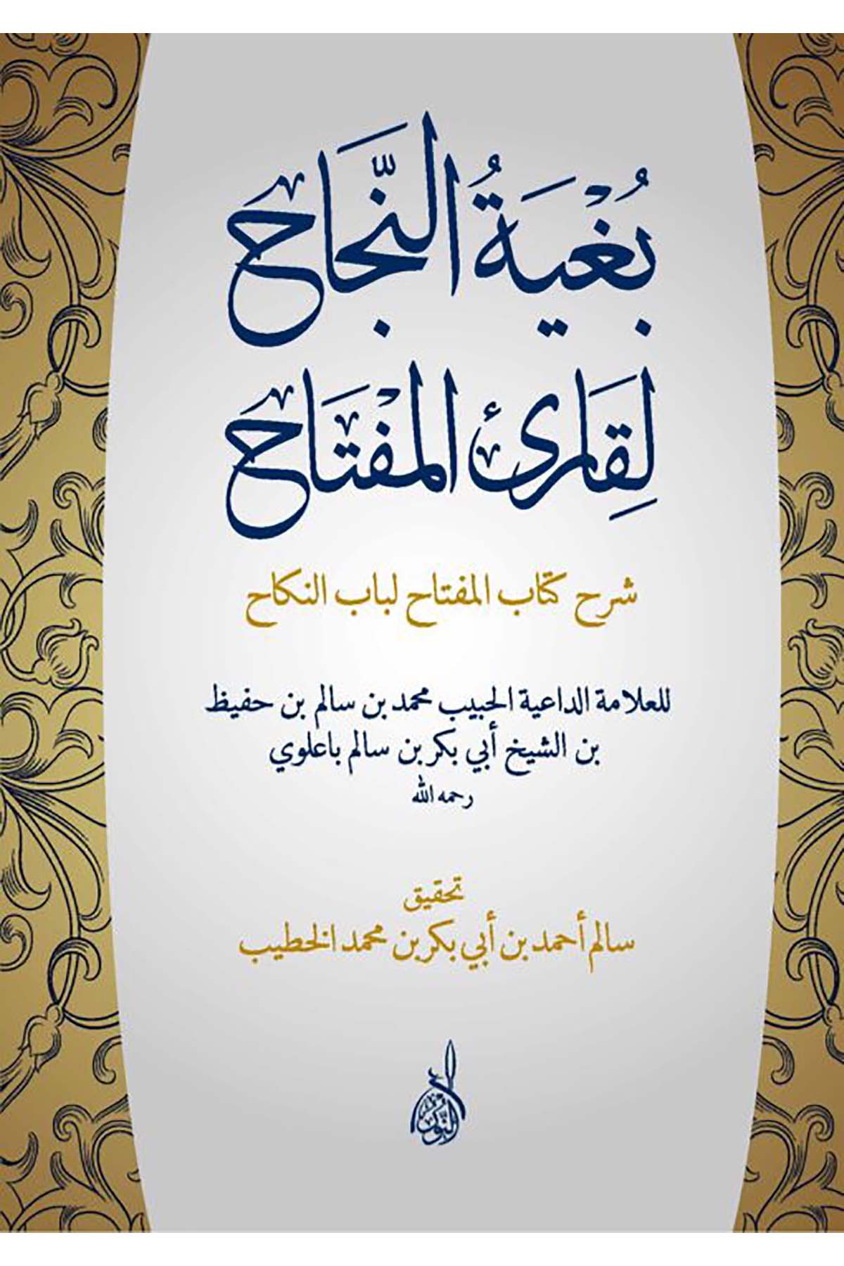 Bugyetü'n-Necah li-Kar'u'l-Mefatih - بغية النجاح لقارئ المفتاحDarun Nurul MübinFıkıh