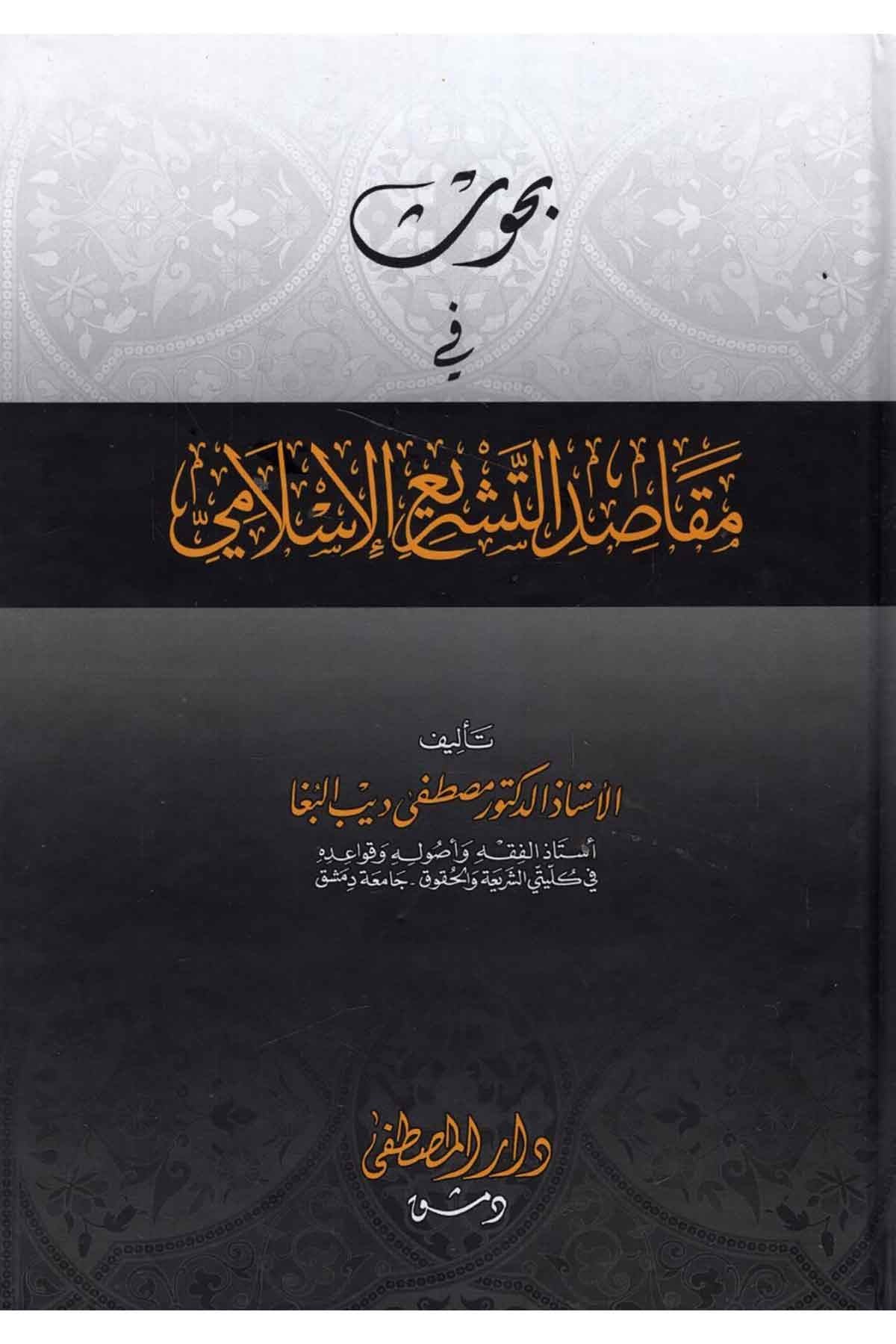 Buhus fi Makasidi't-Teşrii'l-İslami - بحوث في مقاصد التشريع الإسلاميDarül Mustafa دار المصطفىFıkıh Usulü