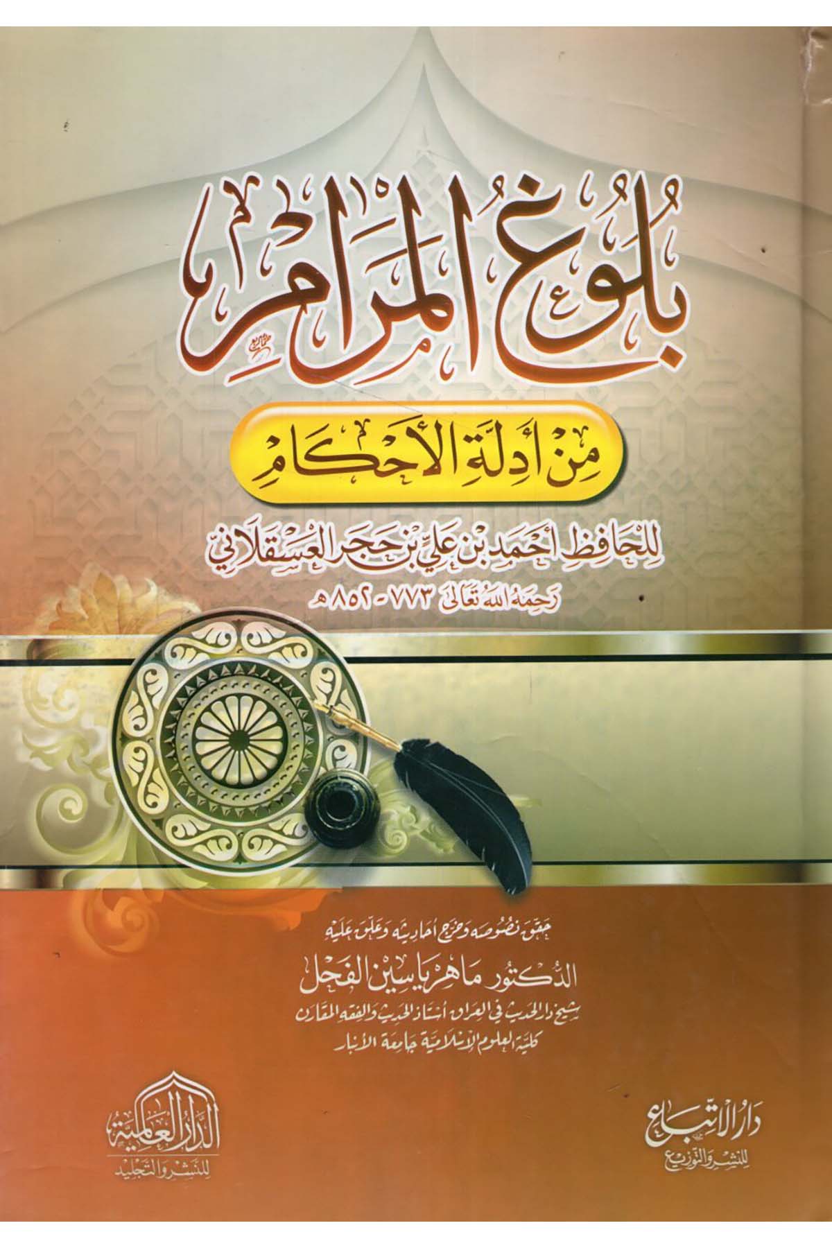 Bulugü'l-Meram - بلوغ المرام ed-Darü'l-Alemiyye li'n-Neşri vet Tevzi - الدار العالمية للنشر والتوزيعFıkıh
