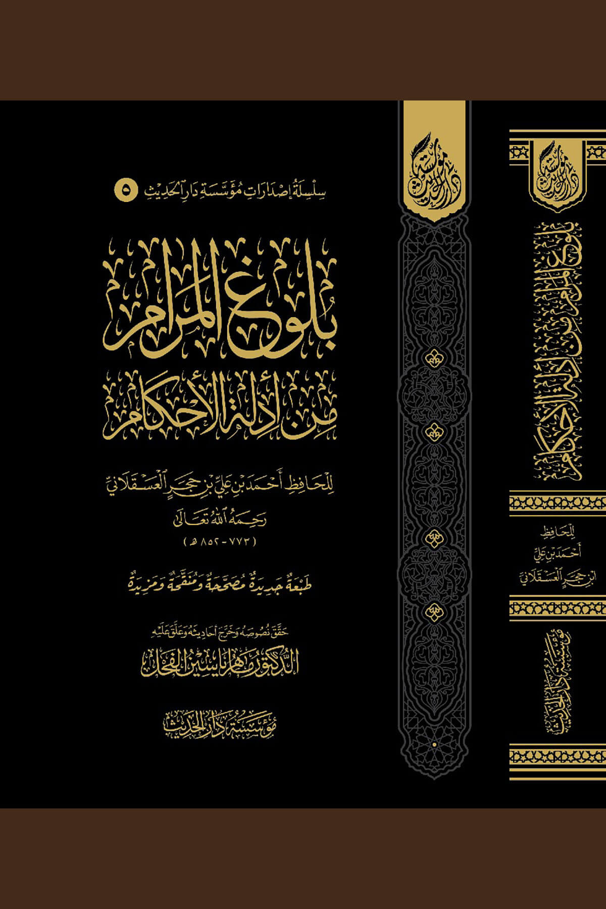 Bulugül Meram Min Edilletil Ahkam / بلوغ المرام من أدلة الأحكامMüessesetü Darül HadisHadis Usulü