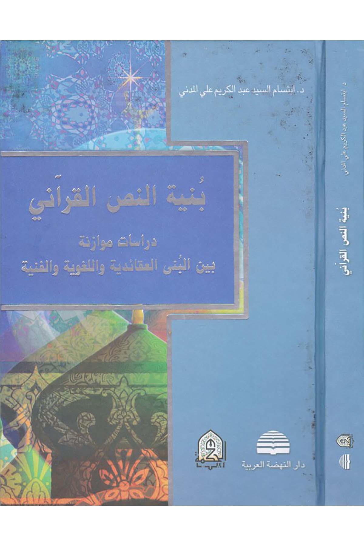 Bünyetü'n-Nassi'l-Kur'ani  - بنية النص القرآني Darü'n-Nahdati'l-Arabiyye - دار النهضة العربيةKuran İlimleri