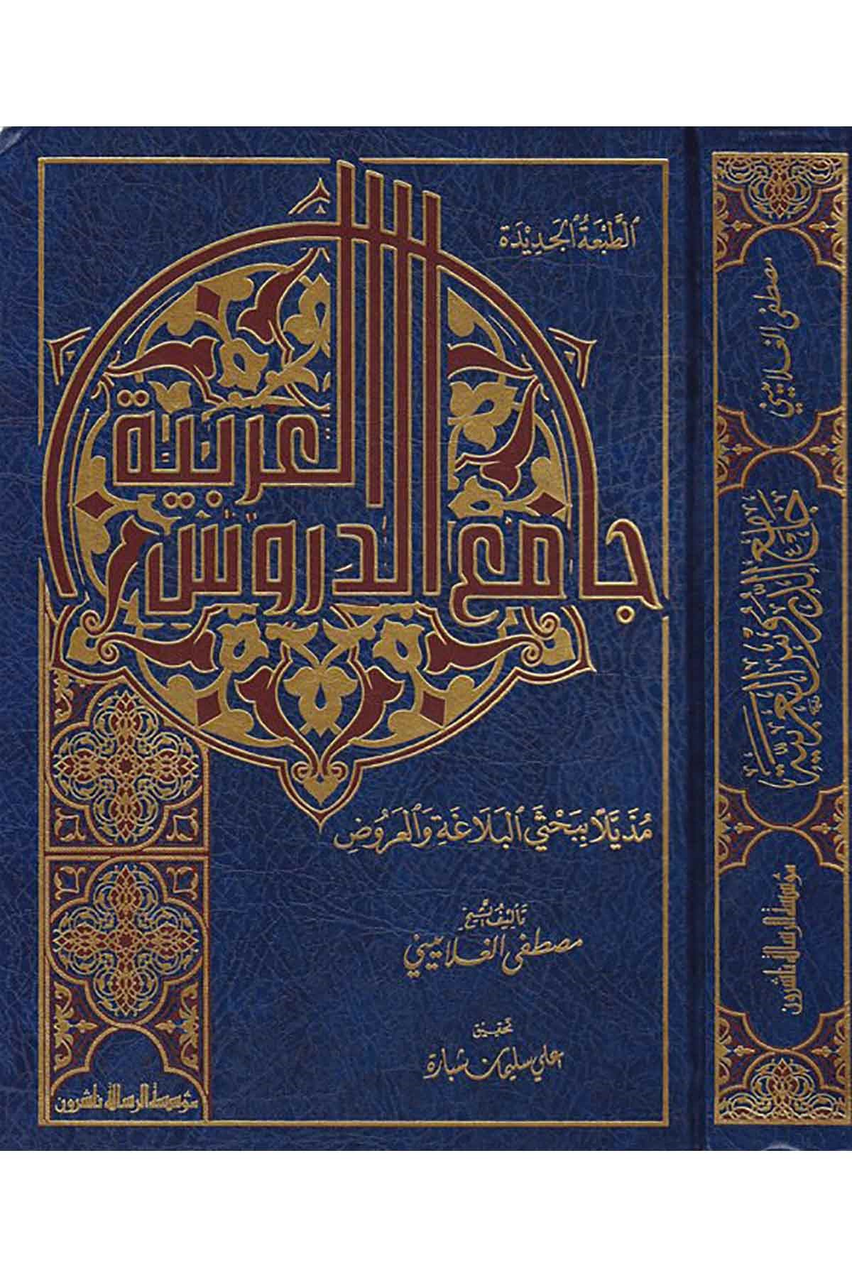 Camiüd Dürusil Arabiyye Muzeyyelen Bi Bahsey El Belaga Vel Aruz 1 Cilt | جامع الدروس العربيةDar'ül Risaletü NaşirunArapça Dil Öğretimi